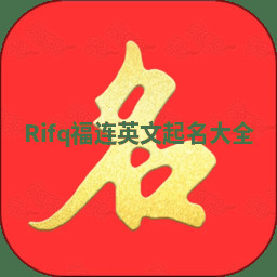 Rifq福连英文起名大全 Rifq福连英文起名大全