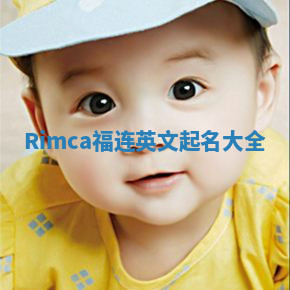 Rimca福连英文起名大全 Rimca福连英文起名大全