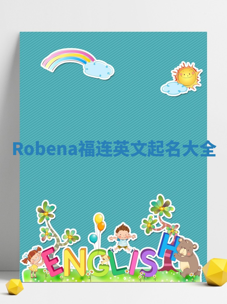 Robena福连英文起名大全