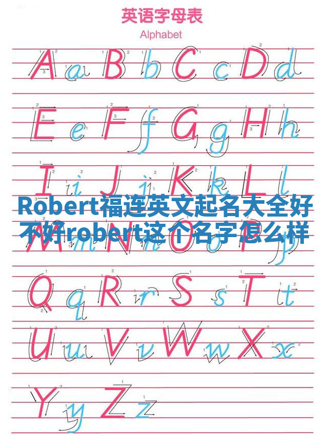 Robert福连英文起名大全好不好 robert这个名字怎么样 Robert福连英文起名大全好不好 robert这个名字怎么样