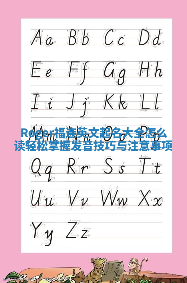 Roger福连英文起名大全怎么读 轻松掌握发音技巧与注意事项 Roger福连英文起名大全怎么读 轻松掌握发音技巧与注意事项