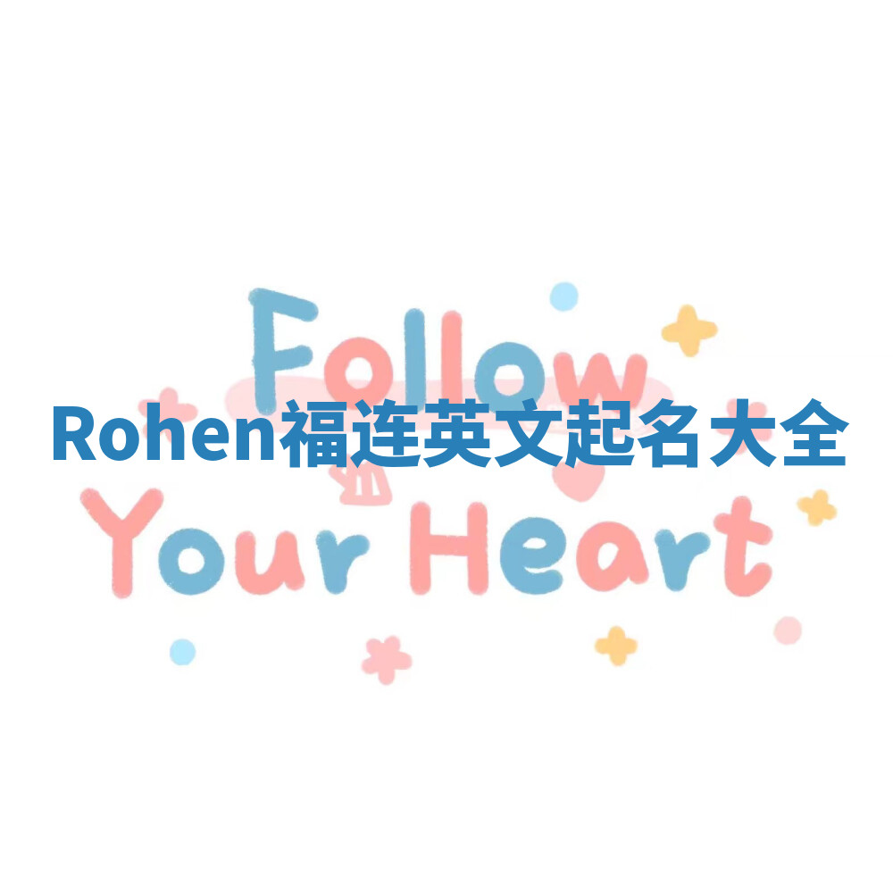 Rohen福连英文起名大全