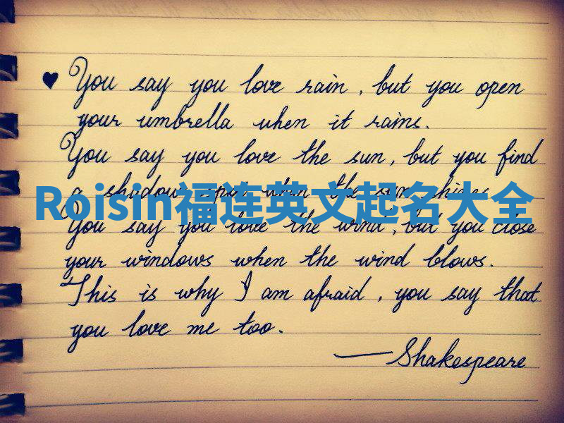 Roisin福连英文起名大全