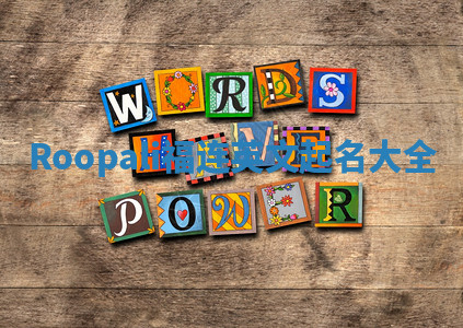 Roopali福连英文起名大全