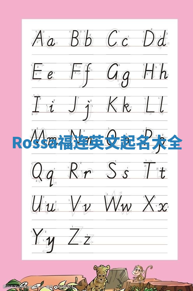 Rossa福连英文起名大全
