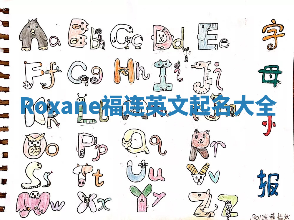 Roxane福连英文起名大全