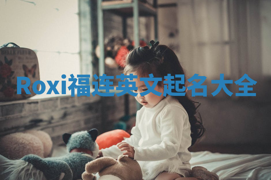 Roxi福连英文起名大全