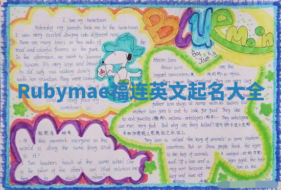 Rubymae福连英文起名大全