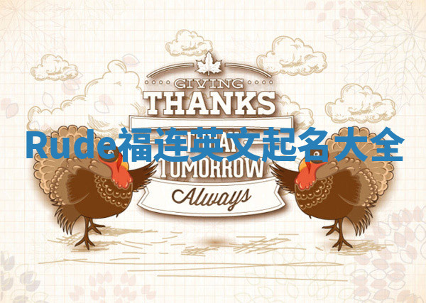 Rude福连英文起名大全