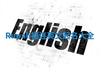 Rupali福连英文起名大全