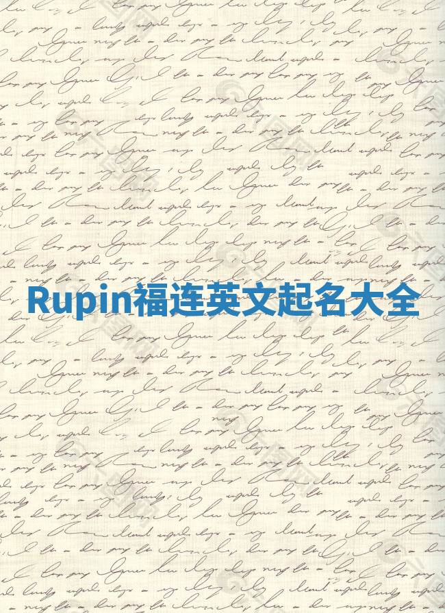 Rupin福连英文起名大全 Rupin福连英文起名大全