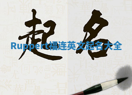 Ruppert福连英文起名大全
