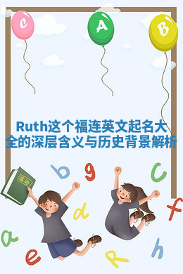 Ruth这个福连英文起名大全的深层含义与历史背景解析