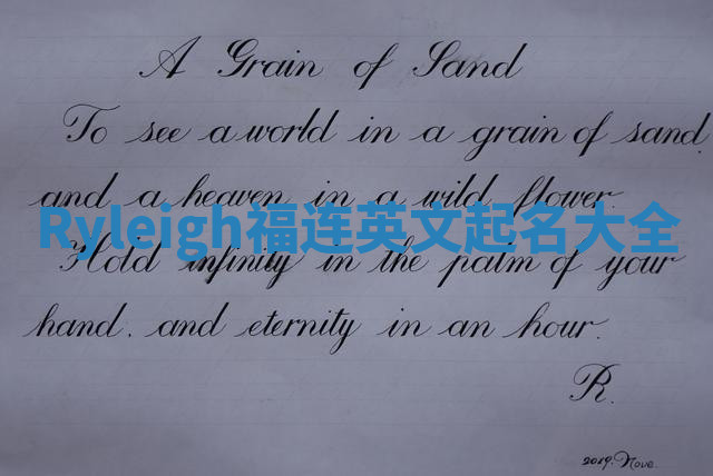 Ryleigh福连英文起名大全