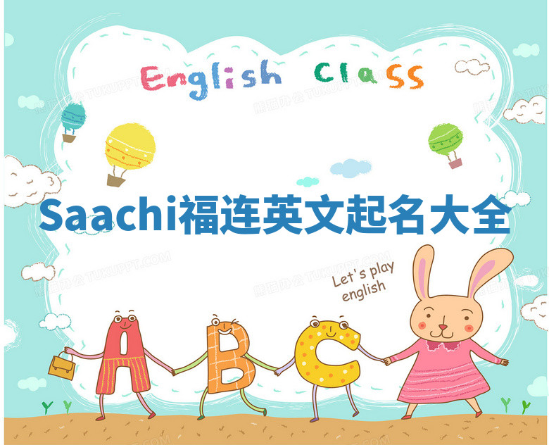 Saachi福连英文起名大全
