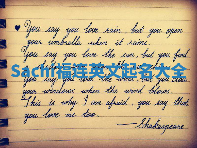 Sachi福连英文起名大全
