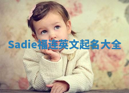 Sadie福连英文起名大全