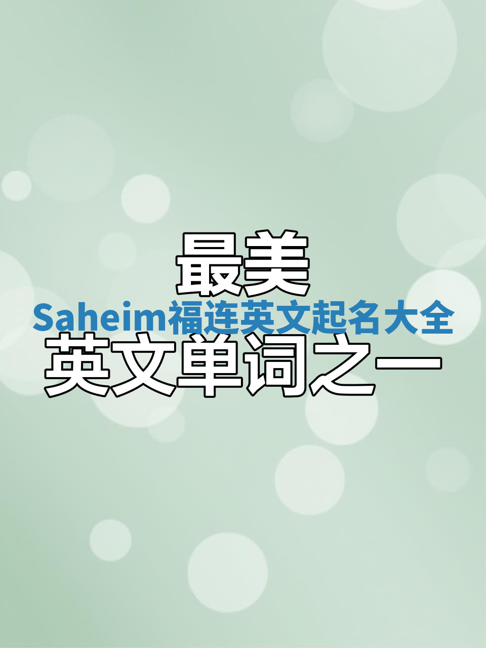 Saheim福连英文起名大全