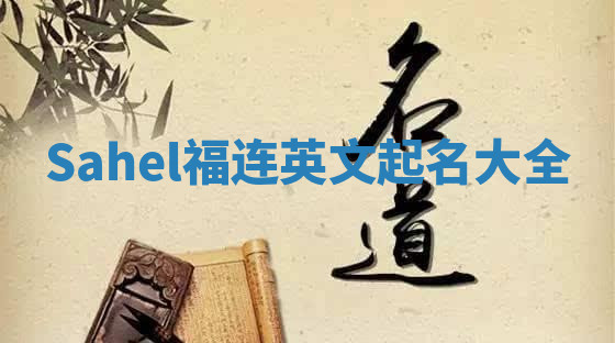 Sahel福连英文起名大全