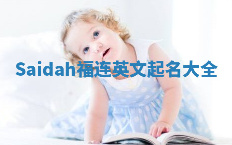 Saidah福连英文起名大全