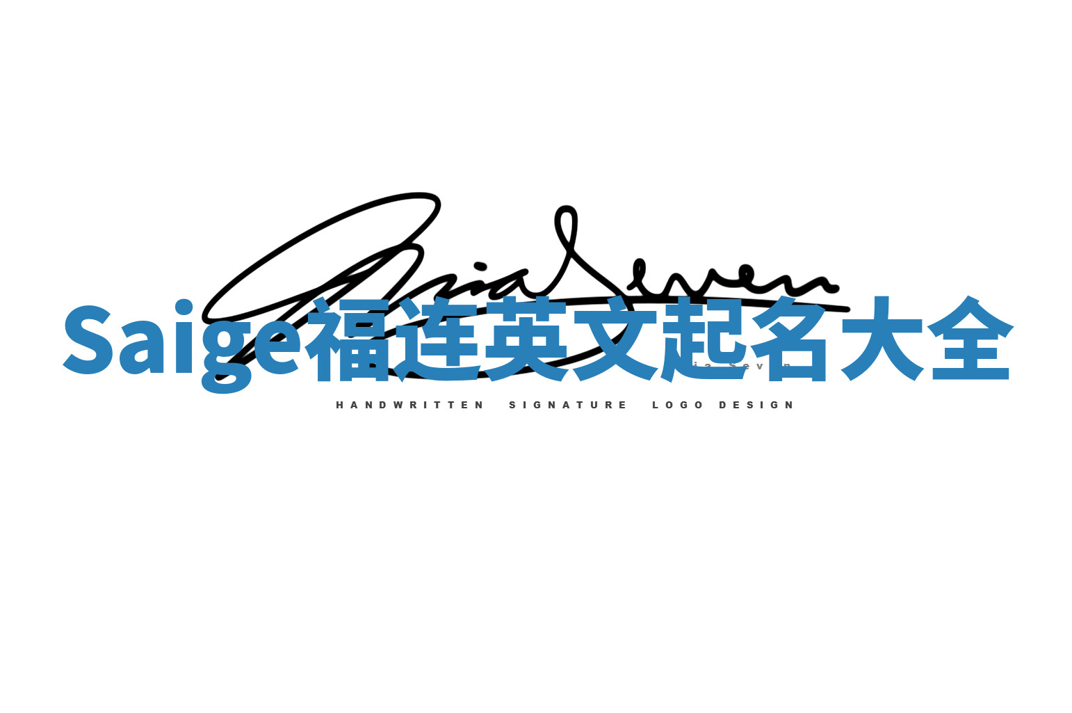 Saige福连英文起名大全