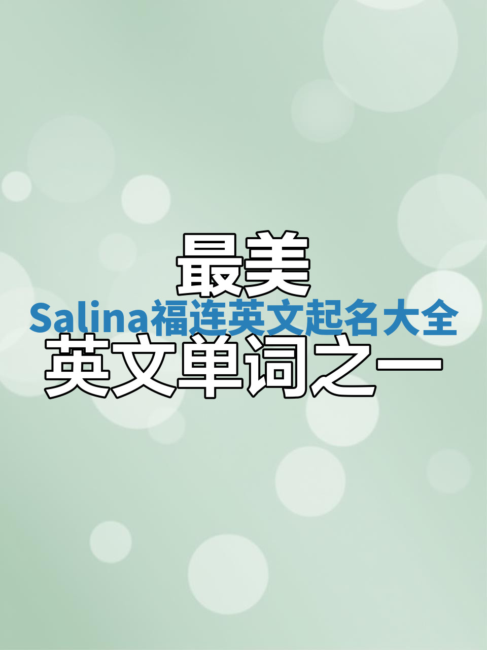 Salina福连英文起名大全 Salina福连英文起名大全