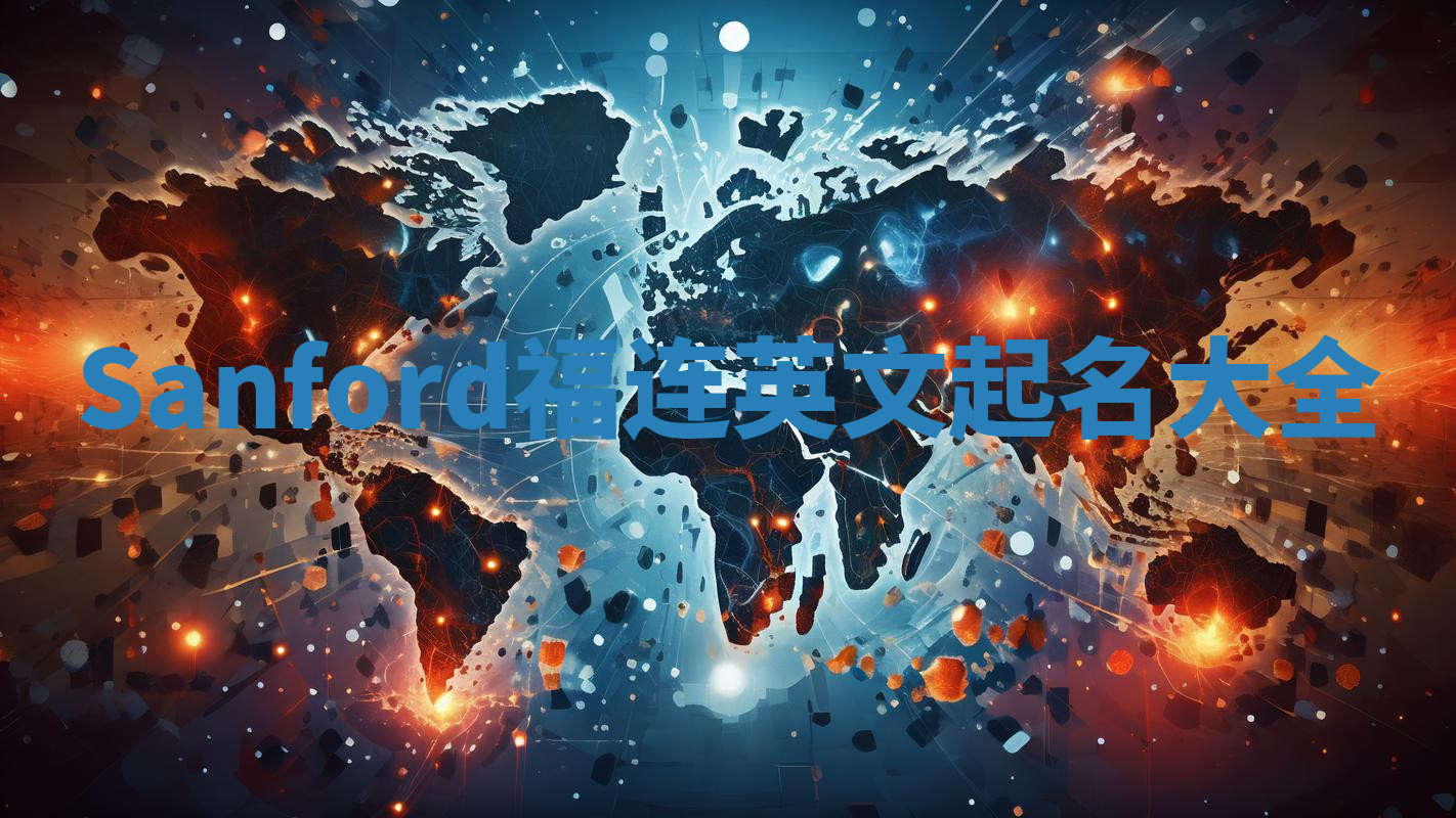 Sanford福连英文起名大全