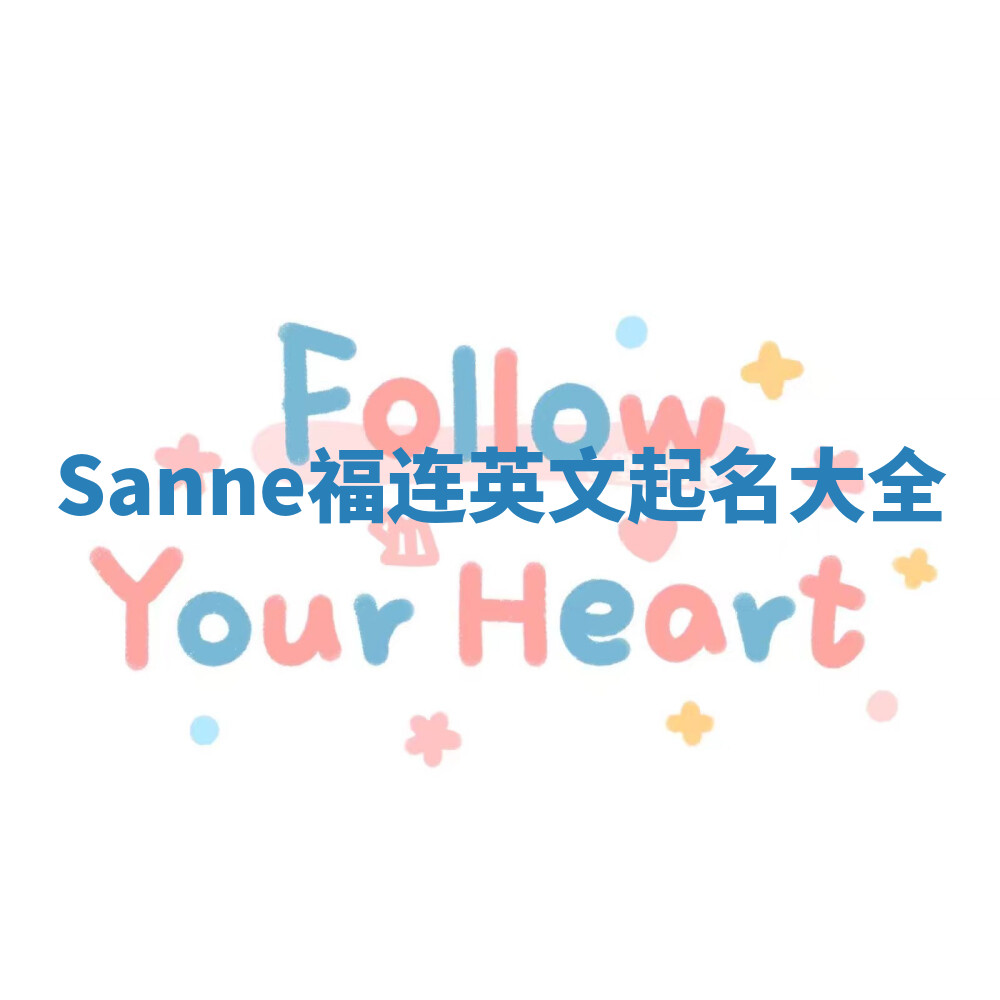 Sanne福连英文起名大全 Sanne福连英文起名大全