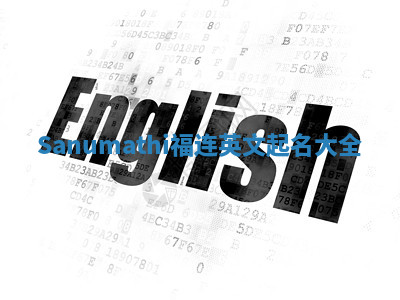 Sanumathi福连英文起名大全 Sanumathi福连英文起名大全