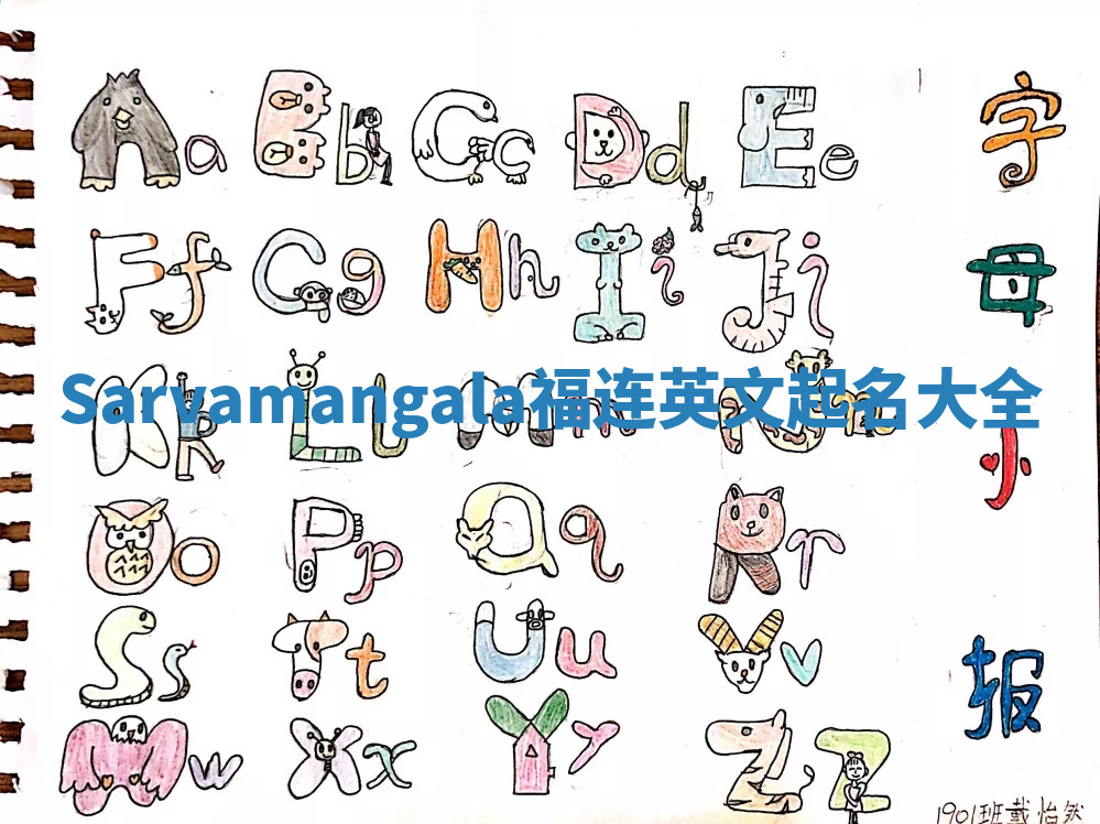 Sarvamangala福连英文起名大全