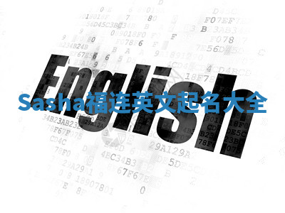 Sasha福连英文起名大全