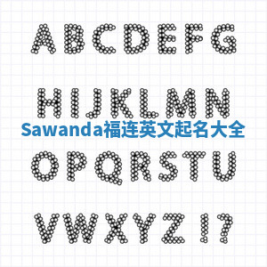 Sawanda福连英文起名大全
