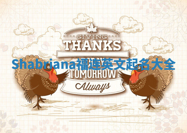 Shabriana福连英文起名大全 Shabriana福连英文起名大全