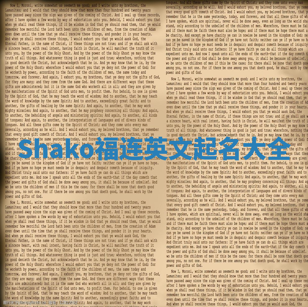 Shako福连英文起名大全