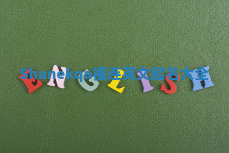 Shanekqa福连英文起名大全