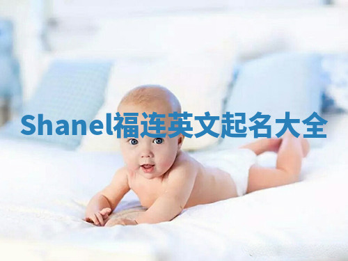 Shanel福连英文起名大全