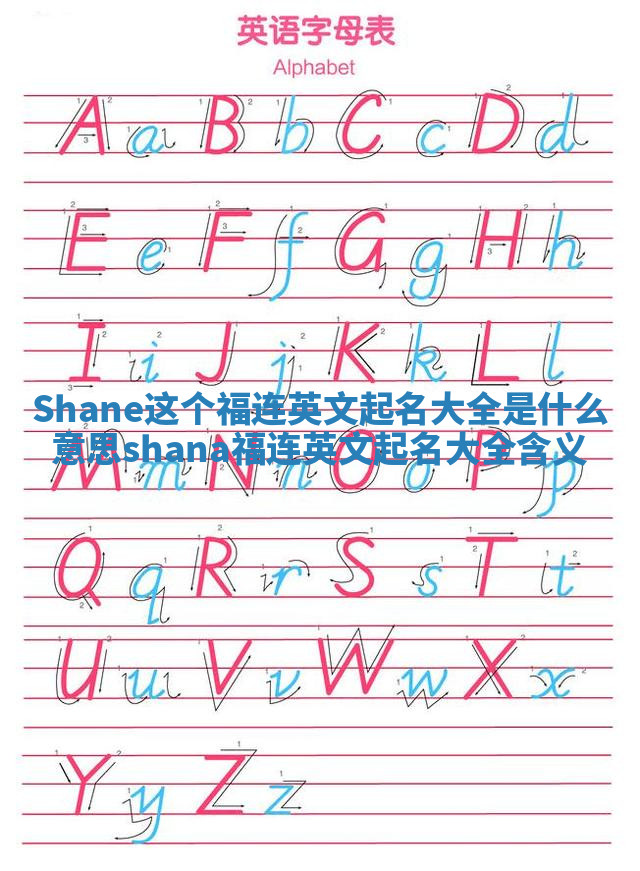 Shane这个福连英文起名大全是什么意思 shana福连英文起名大全含义