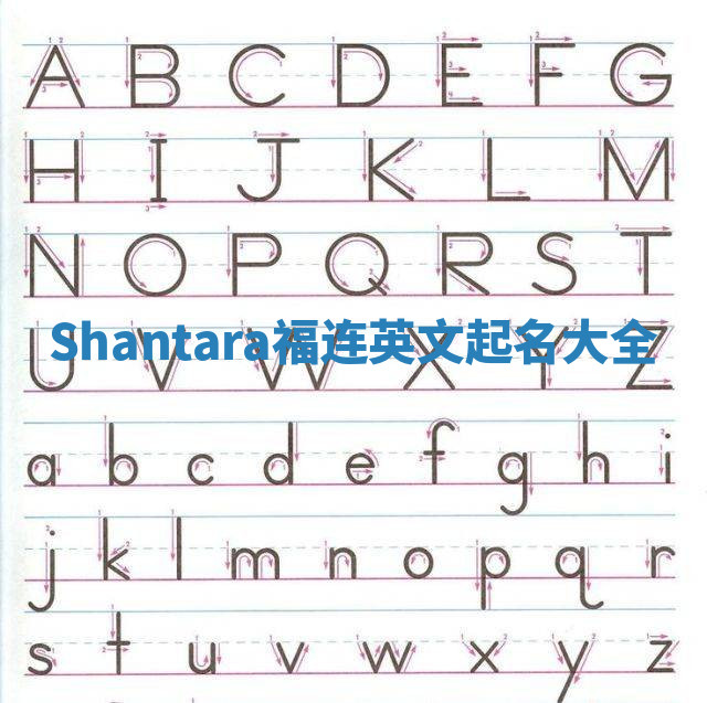 Shantara福连英文起名大全
