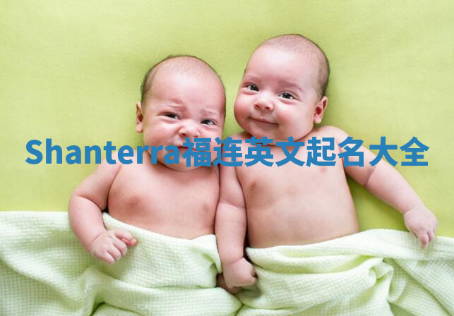 Shanterra福连英文起名大全 Shanterra福连英文起名大全