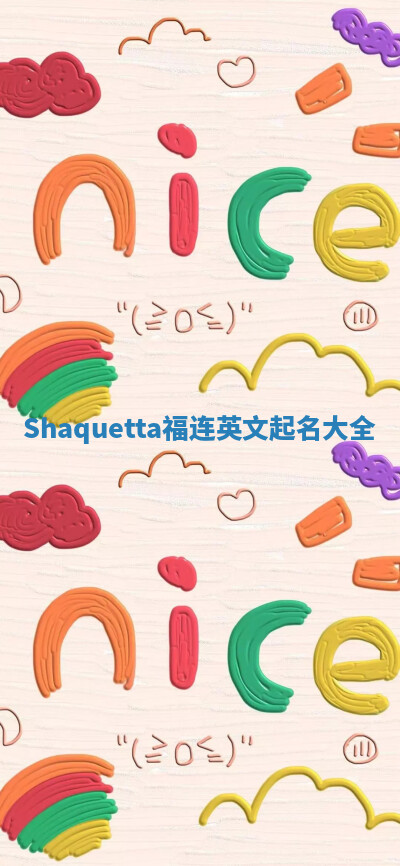 Shaquetta福连英文起名大全