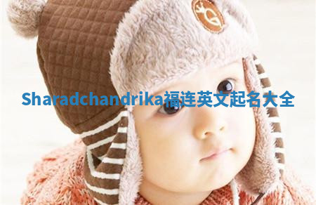 Sharadchandrika福连英文起名大全
