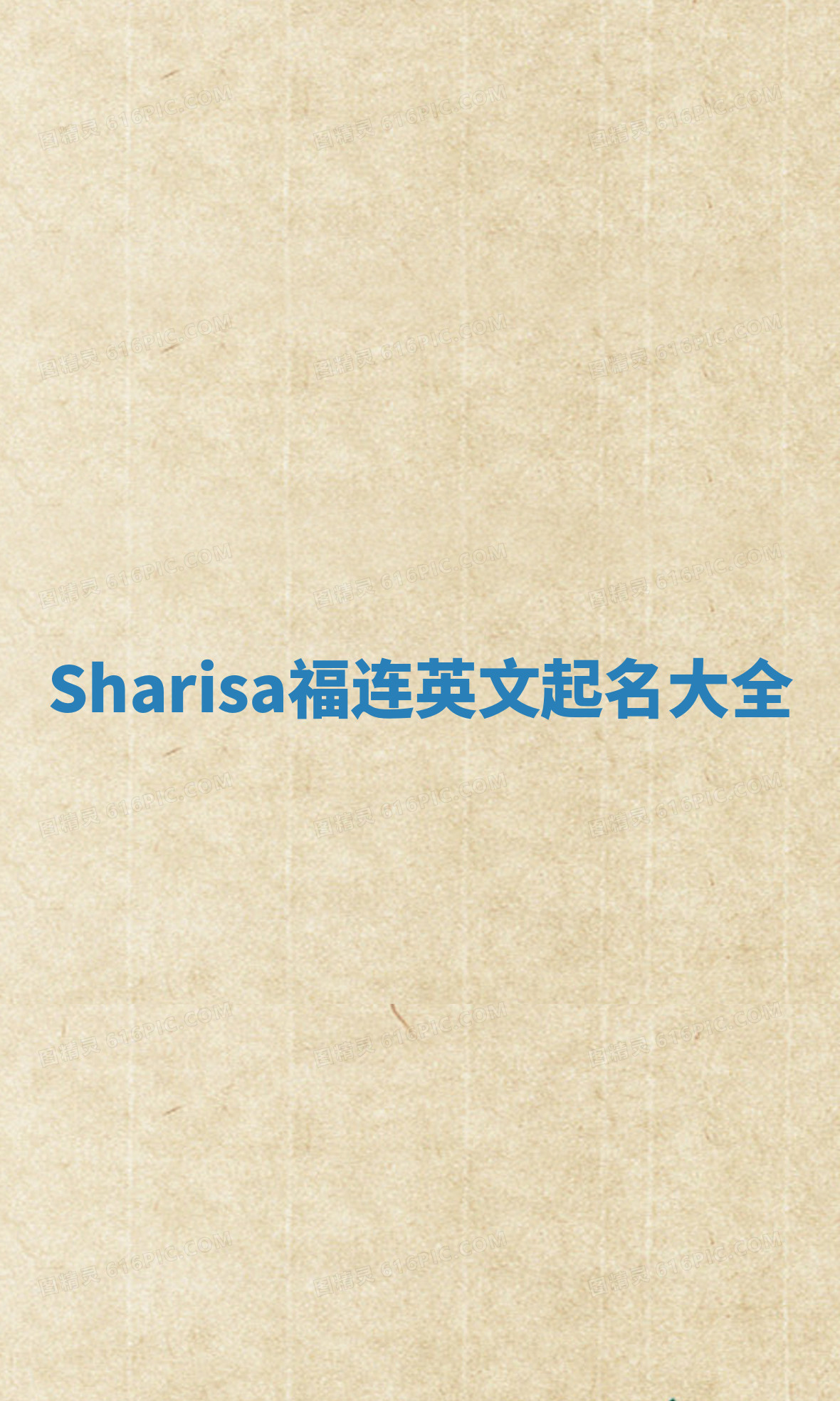 Sharisa福连英文起名大全 Sharisa福连英文起名大全