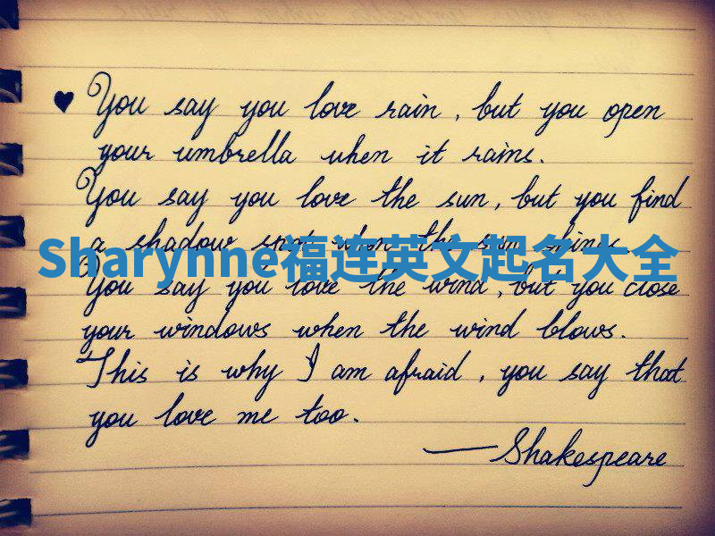 Sharynne福连英文起名大全 Sharynne福连英文起名大全