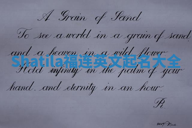 Shatila福连英文起名大全 Shatila福连英文起名大全