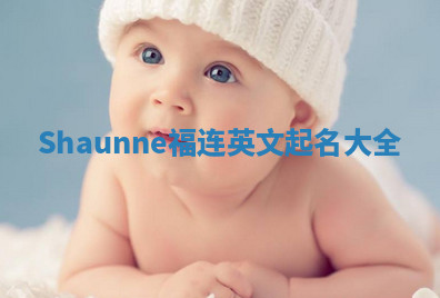 Shaunne福连英文起名大全
