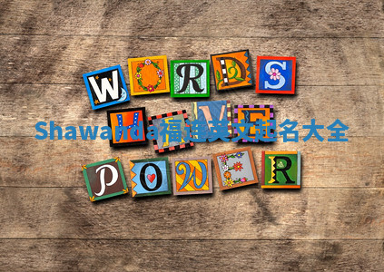 Shawanda福连英文起名大全