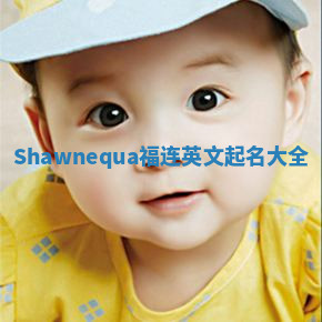 Shawnequa福连英文起名大全 Shawnequa福连英文起名大全