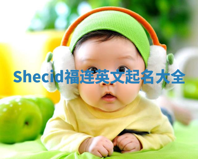Shecid福连英文起名大全 Shecid福连英文起名大全