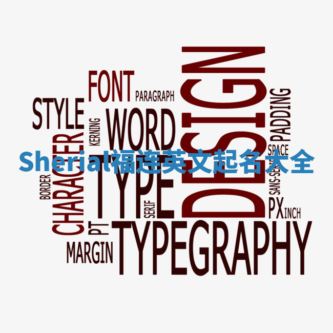 Sherial福连英文起名大全