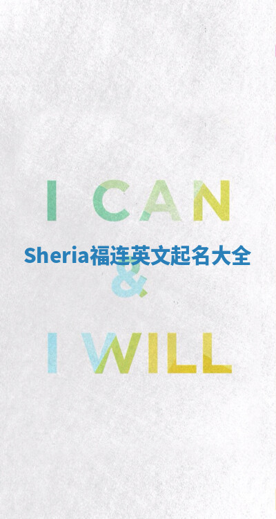 Sheria福连英文起名大全